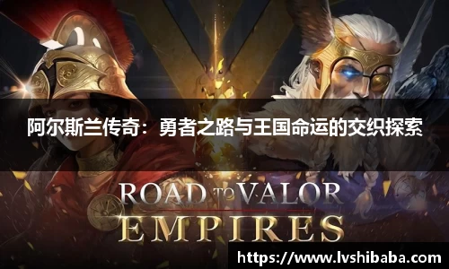阿尔斯兰传奇：勇者之路与王国命运的交织探索