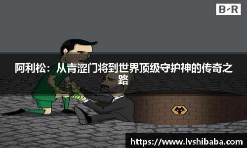 阿利松：从青涩门将到世界顶级守护神的传奇之路