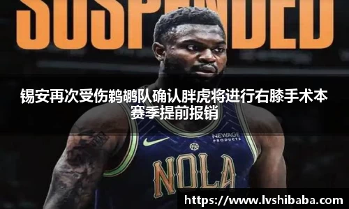 锡安再次受伤鹈鹕队确认胖虎将进行右膝手术本赛季提前报销