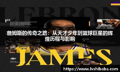 詹姆斯的传奇之路：从天才少年到篮球巨星的辉煌历程与影响