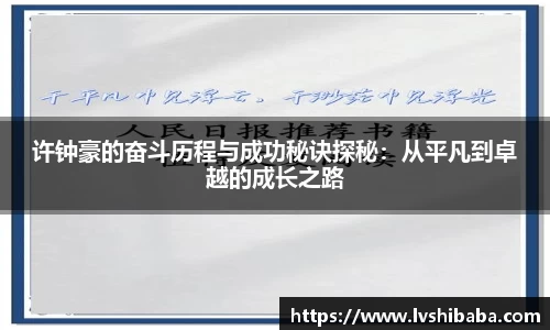 许钟豪的奋斗历程与成功秘诀探秘：从平凡到卓越的成长之路
