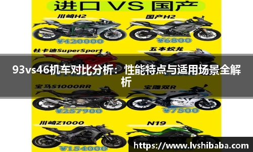 93vs46机车对比分析：性能特点与适用场景全解析