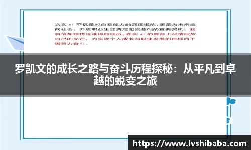 罗凯文的成长之路与奋斗历程探秘：从平凡到卓越的蜕变之旅