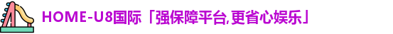 u8国际
