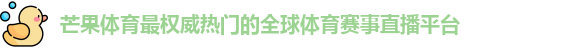 芒果体育